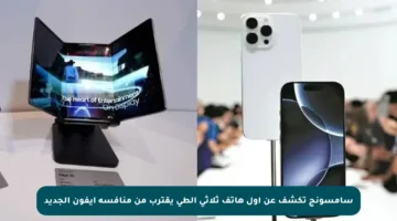 سامسونج تكشف عن أول هاتف ثلاثي الطي يقترب من منافسة آيفون الجديد